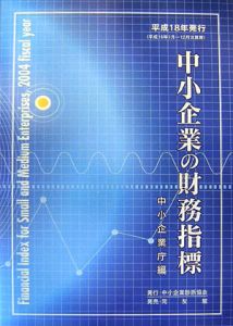 中小企業実態基本調査に基づく 中小企業の財務指標 平成25年