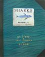SHARKS　海の怪獣たち　エンサイクロペディア太古の世界2