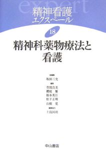 精神看護エクスペール　精神科薬物療法と看護