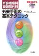 耳鼻咽喉科・頭頚部外科　外来手術の基本テクニック