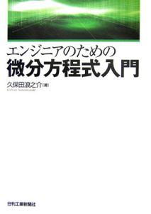 エンジニアのための微分方程式入門