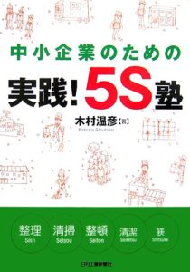 『中小企業のための実践!5S塾』木村温彦