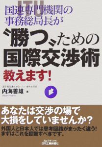 国際専門機関の事務総局長が“勝つ”ための国際交渉術教えます!