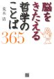 脳をきたえる哲学のことば365