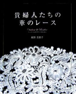 貴婦人たちの華のレース