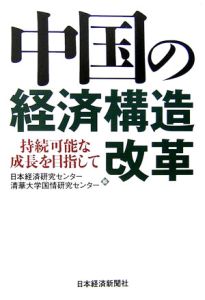 中国の経済構造改革