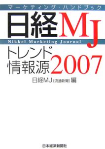 日経ＭＪトレンド情報源　２００７