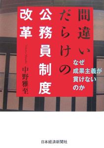 間違いだらけの公務員制度改革