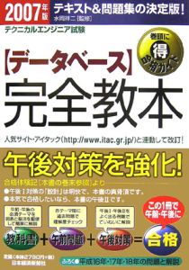 テクニカルエンジニア試験〈データベース〉完全教本　２００７