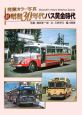 続・昭和30年代バス黄金時代