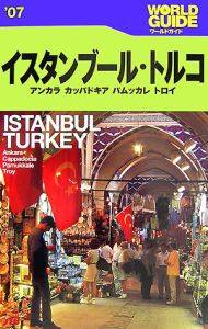 ワールドガイド　イスタンブール・トルコ　２００７