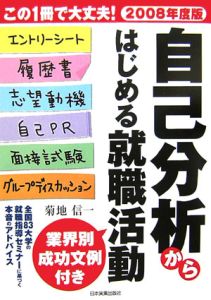 自己分析からはじめる就職活動　２００８