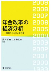 年金改革の経済分析