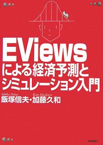 ＥＶｉｅｗｓによる経済予測とシミュレーション入門