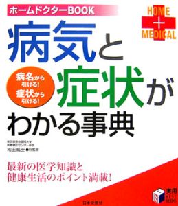 病気と症状がわかる事典