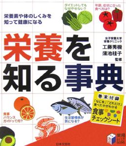 栄養を知る事典