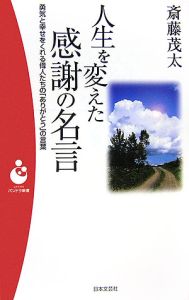 人生を変えた感謝の名言 斎藤茂太 本 漫画やdvd Cd ゲーム アニメをtポイントで通販 Tsutaya オンラインショッピング