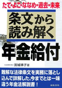 条文から読み解く年金給付