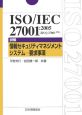 ISO／IEC　27001：2005　詳解情報セキュリティマネジメントシステム