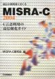 組込み開発者におくるMISRA－C：2004