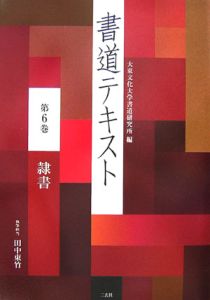 書道テキスト 隷書（6）