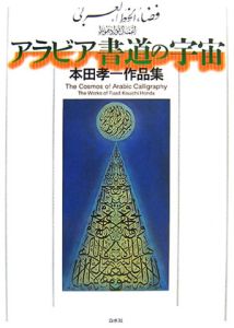 アラビア書道の宇宙 本田孝一作品集
