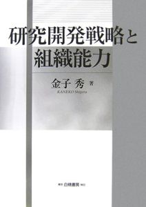 研究開発戦略と組織能力