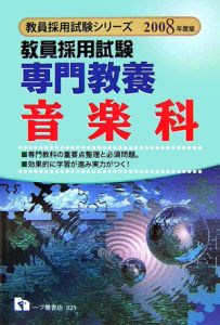 教員採用試験専門教養音楽科 2008