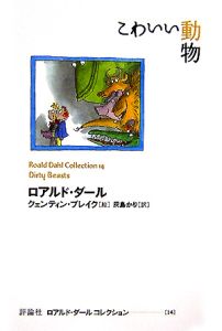 へそまがり昔話 ロアルド ダールの絵本 知育 Tsutaya ツタヤ