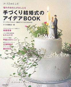 手づくり結婚式のアイデアｂｏｏｋ