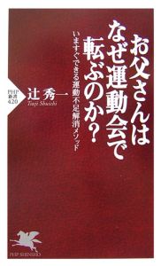 お父さんはなぜ運動会で転ぶのか?