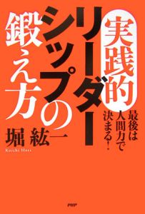 実践的リーダーシップの鍛え方