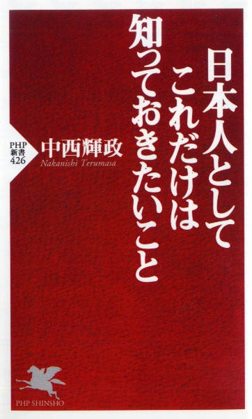 日本人としてこれだけは知っておきたいこと