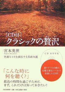 クラシックの贅沢