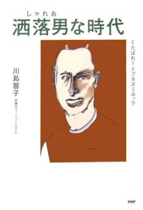 洒落男な時代