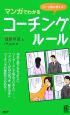 マンガでわかるコーチング・ルール