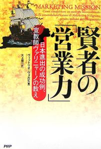 賢者の「営業力」