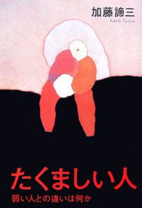 たくましい人 弱い人との違いは何か