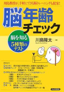 脳年齢チェック 脳を知る5種類のテスト