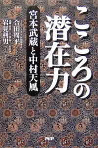 こころの潜在力