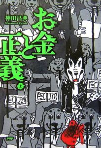 お金と正義(上)