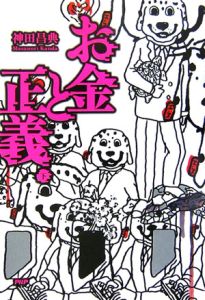 お金と正義(下)