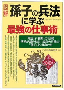 図解「孫子の兵法」に学ぶ最強の仕事術
