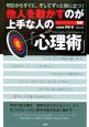 図解・他人を動かすのが上手な人の「心理術」