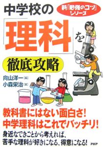 中学校の「理科」を徹底攻略
