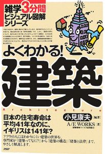 よくわかる!建築