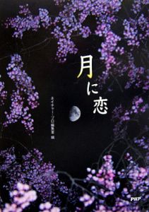 月に恋
