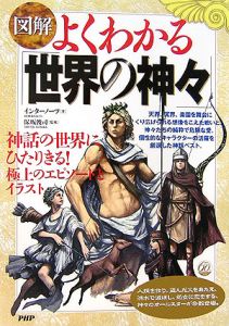 〈図解〉よくわかる「世界の神々」