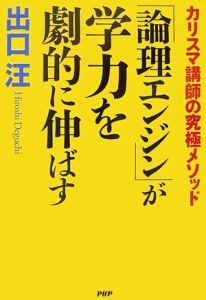 「論理エンジン」が学力を劇的に伸ばす