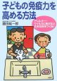 子どもの「免疫力」を高める方法